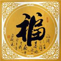 2018带福字微信头像