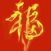 2018带福字微信头像