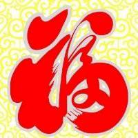 2018带福字微信头像