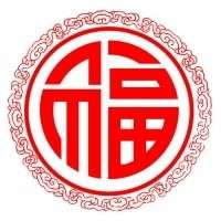 2018带福字微信头像