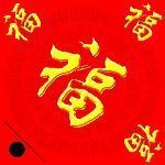 2018带福字微信头像