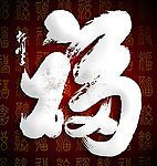 2018带福字微信头像