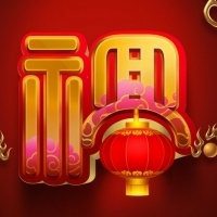 2018带福字微信头像