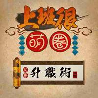 2018年升职加薪事业高升微信头像