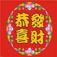 2018年发大财走大运微信头像