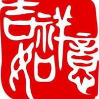 2018年吉祥如意微信头像