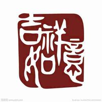 2018年吉祥如意微信头像