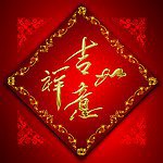 2018年往事如意事事顺心微信头像