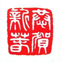 2018年恭贺新年微信头像