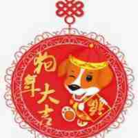 2018年手机狗年头像