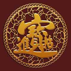 2018年招财进宝发大财微信头像