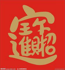 2018年招财进宝发大财微信头像