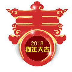 2018年新年快乐微信头像