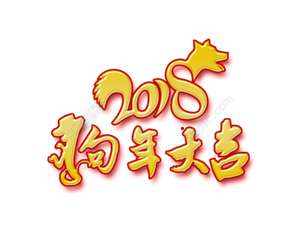 2018年新年快乐微信头像