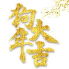 2018年新年快乐微信头像