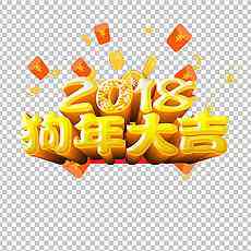 2018年狗年元旦微信头像