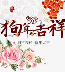 2018年狗年元旦微信头像