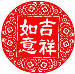 2018年狗年平安如意头像