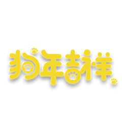 2018年狗年最新微信头像