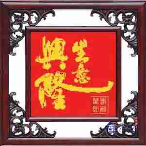 2018年生意兴隆万事如意微信头像