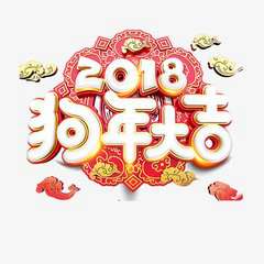 2018年祝大家新年快乐微信头像
