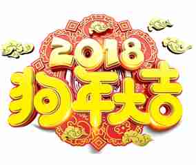 2018年祝大家新年快乐微信头像