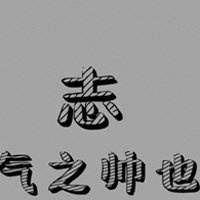 2018年鼓舞自己微信头像