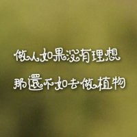 2018年鼓舞自己微信头像