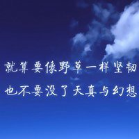 2018年鼓舞自己微信头像