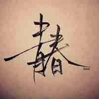 2018文字微信头像图片