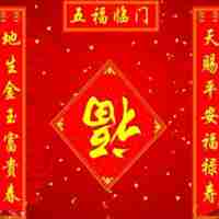 2018新年对联微信头像