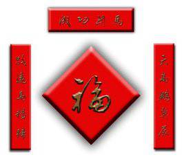 2018新年对联微信头像