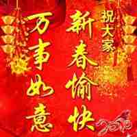 2018新年对联微信头像