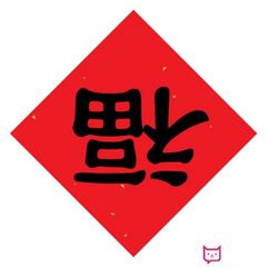 2018新年福到了微信头像