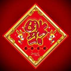 2018新年福到了微信头像