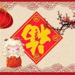 2018新年福到了微信头像