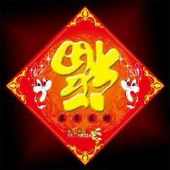 2018新年福到了微信头像