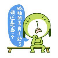 2018最新单身狗头像