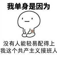 2018最新单身狗头像