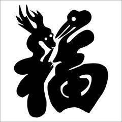 2018最新福字微信头像