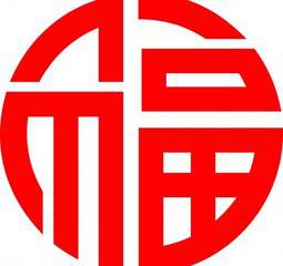 2018最新福字微信头像