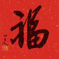 2018最新福字微信头像