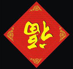 2018最新福字微信头像