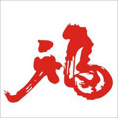 2018最新福字微信头像