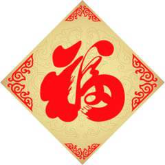 2018最新福字微信头像