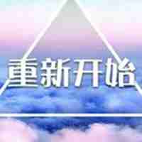 2018狗年全新开始文字微信头像