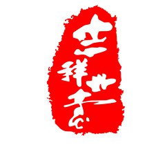 2018狗年几个字微信头像