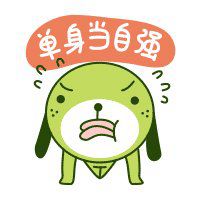 2018狗年单身狗必备微信头像