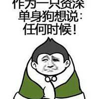 2018狗年单身狗必备微信头像