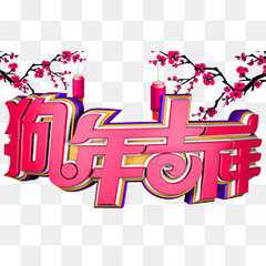 2018狗年发大财头像